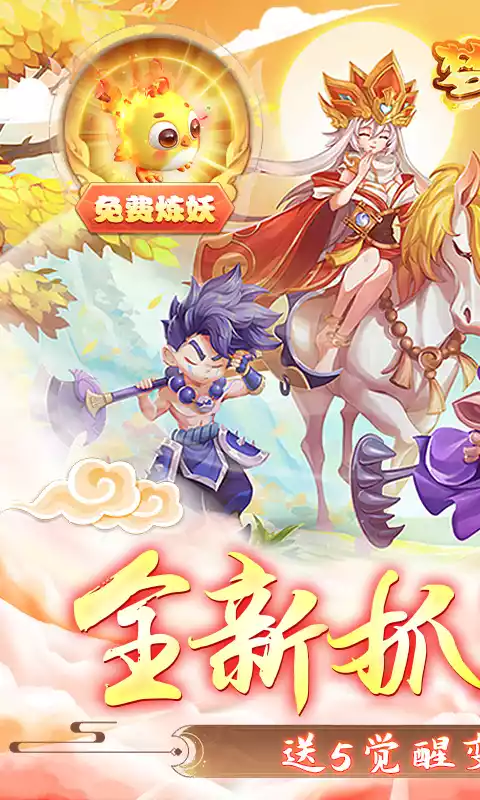 梦幻大唐送5觉变异圣兽删档内测