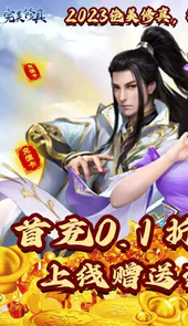 完美修真0.1折