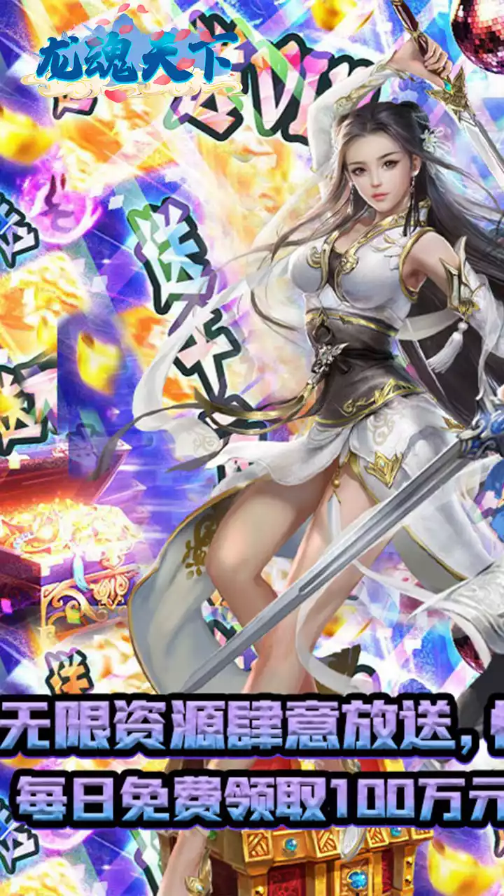 龙魂天下(永久0.1折)