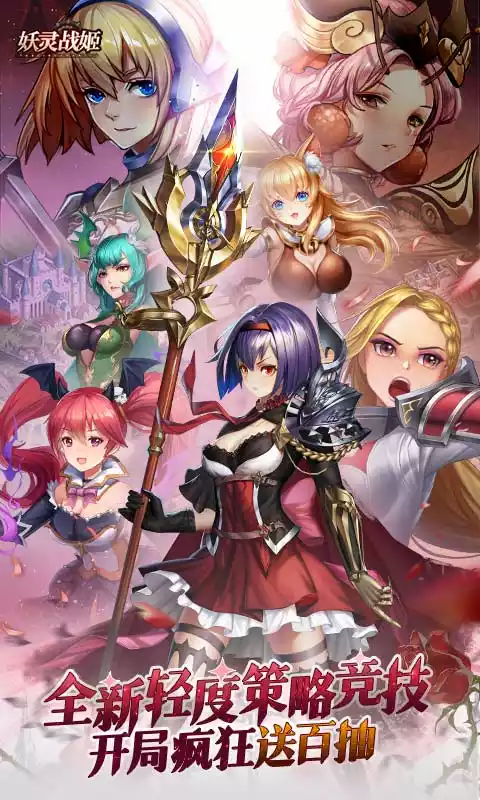 妖灵战姬首续0.1折