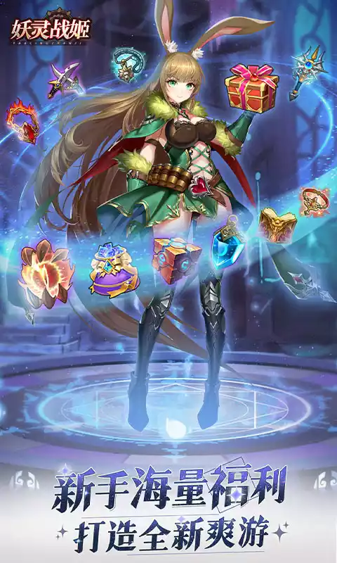 妖灵战姬首续0.1折