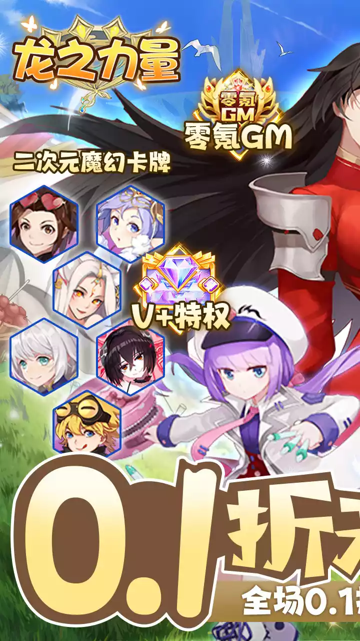 龙之力量(无限0.1折)