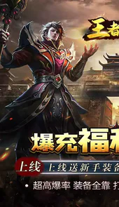 王者之战（老爷爆充送福利）