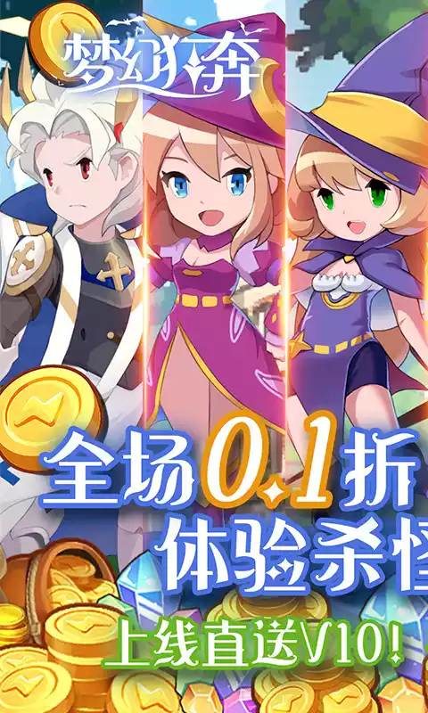 梦幻狂奔(0.1折超爽版)