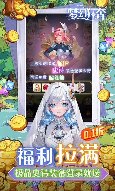 梦幻狂奔(0.1折超爽版)