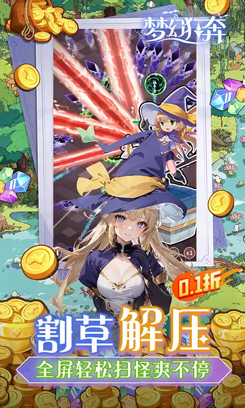 梦幻狂奔(0.1折超爽版)