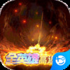 六界召唤师(全英雄GM高返版) 2.2.231.3.47