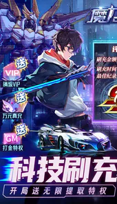 魔力契约-科技无限刷充