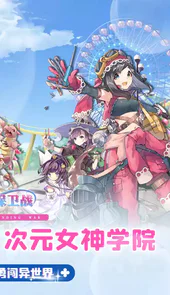 女神保卫战0.1折女神学院