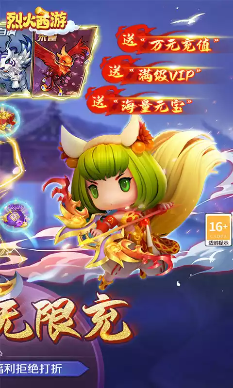 烈火西游（首续0.1折）