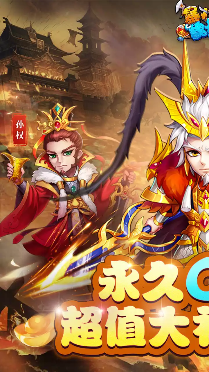 暴打魏蜀吴(0.1折福利)