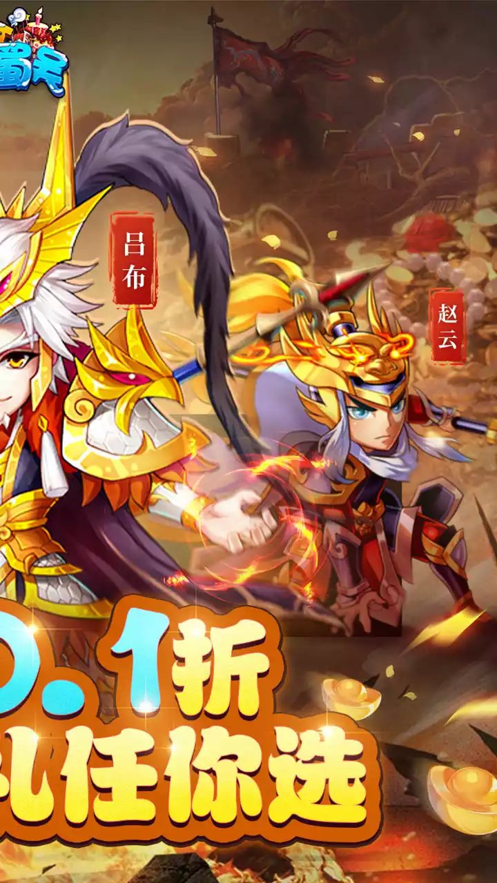 暴打魏蜀吴(0.1折福利)