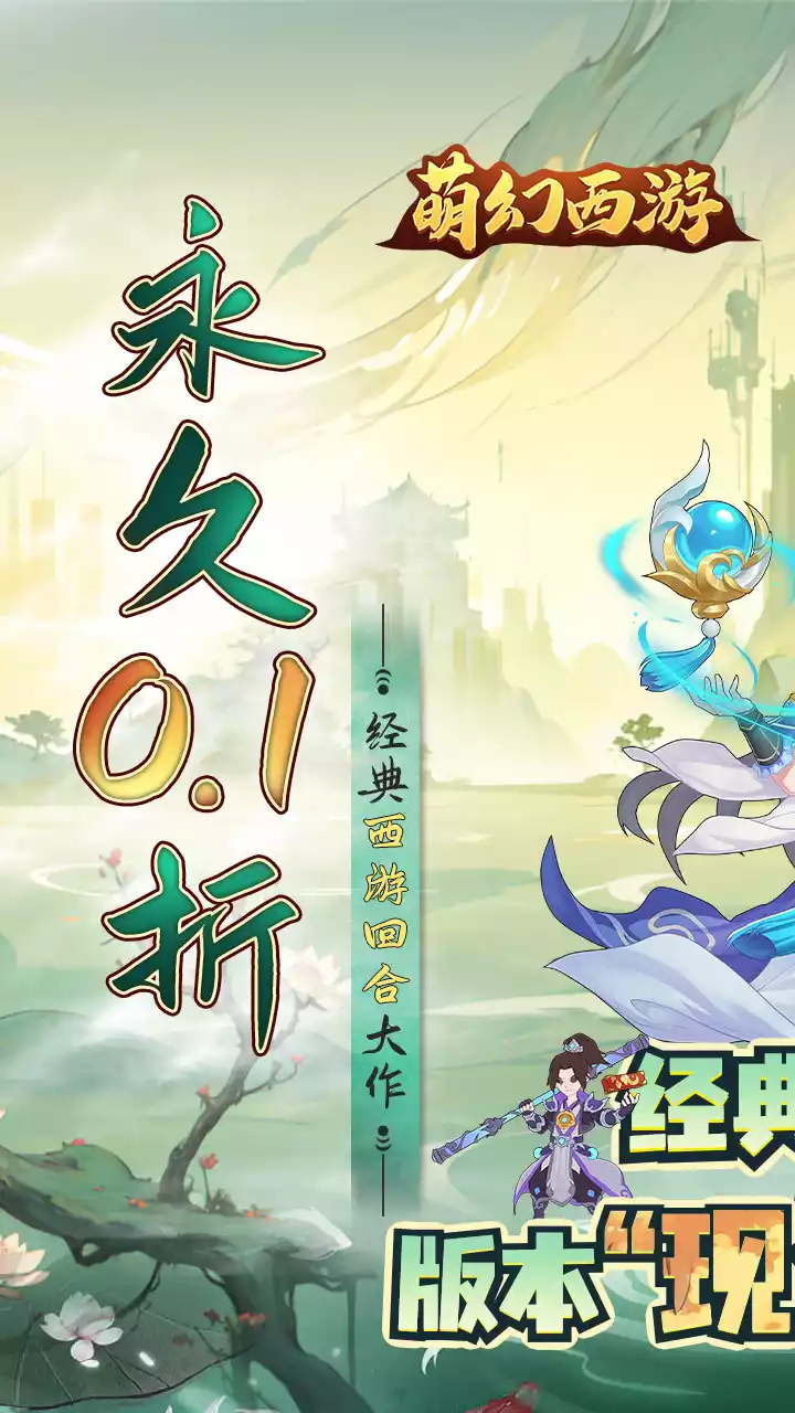 萌幻西游(BT现金0.1折)