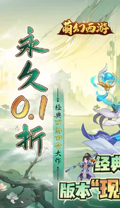 萌幻西游（BT现金0.1折)