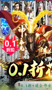 群英之战（0.1折BT全金将刷充）