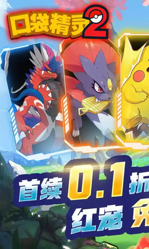 口袋精灵2(0.1折免费红宠)