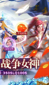 众神召唤（0.1折送战争女神）