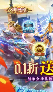 众神召唤（0.1折送战争女神）