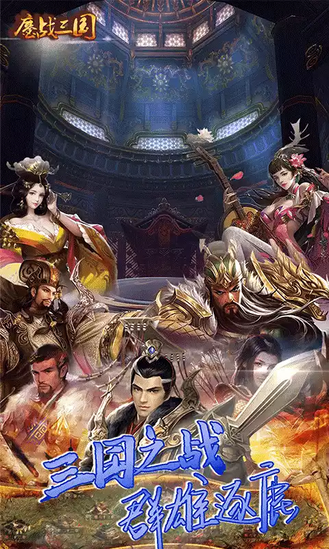 鏖战三国0.1折横扫千军