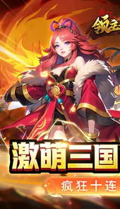 领主争霸激萌三国