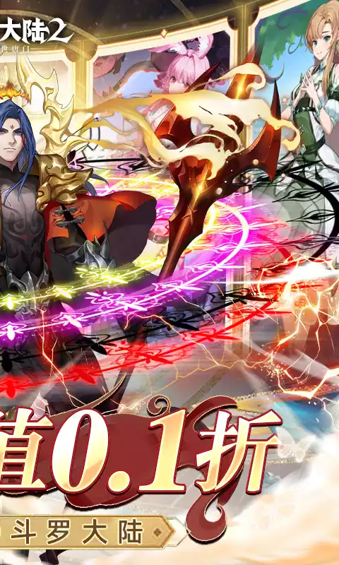 斗罗大陆2绝世唐门-0.1折扣服