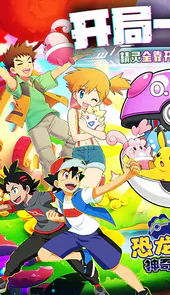 恐龙宝贝神奇之旅（0.1折无限开球）