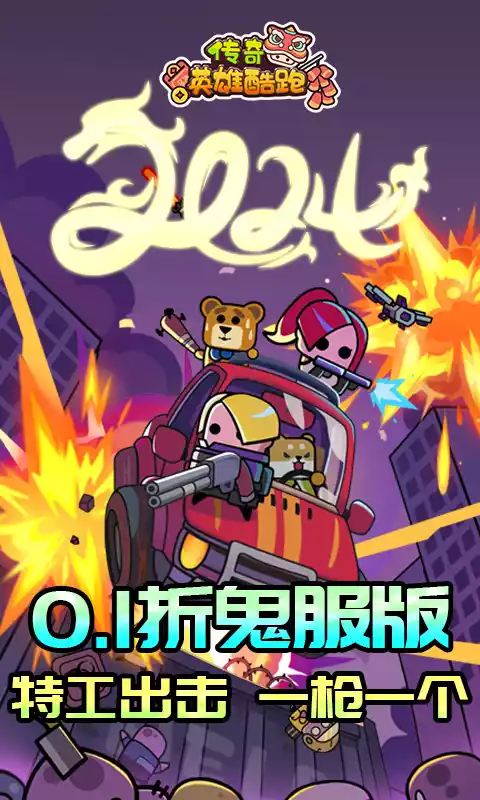 传奇英雄酷跑（0.1折鬼服版）