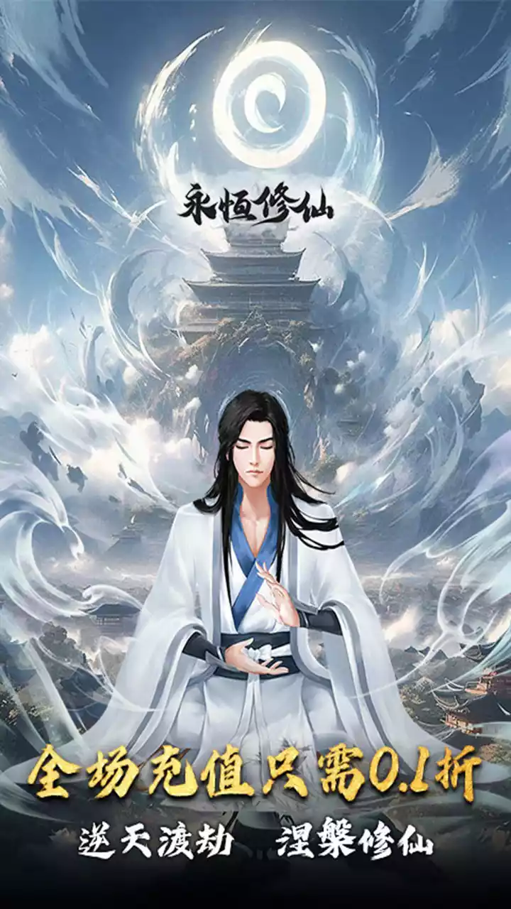 永恒修仙(0.1折修仙模拟器)