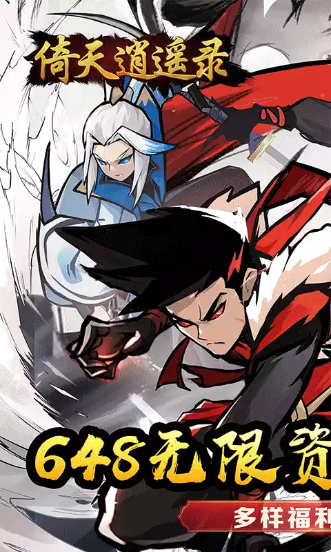 倚天逍遥录（菜鸟小忍者0.1折）