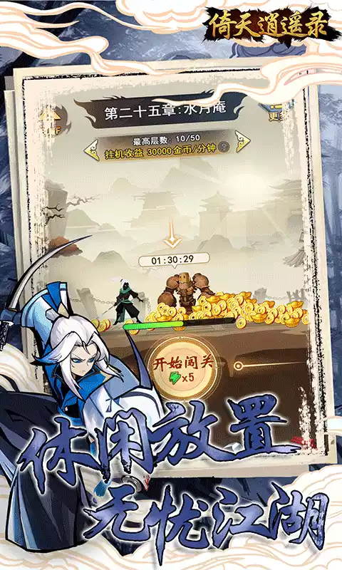 倚天逍遥录（菜鸟小忍者0.1折）