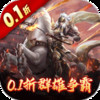 骑战三国0.1折排兵布阵 2.0.01