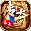 暴走复古传奇 1.76
