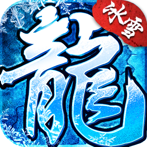 冰雪火龙传奇