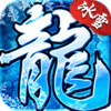 冰雪火龙传奇 1.76