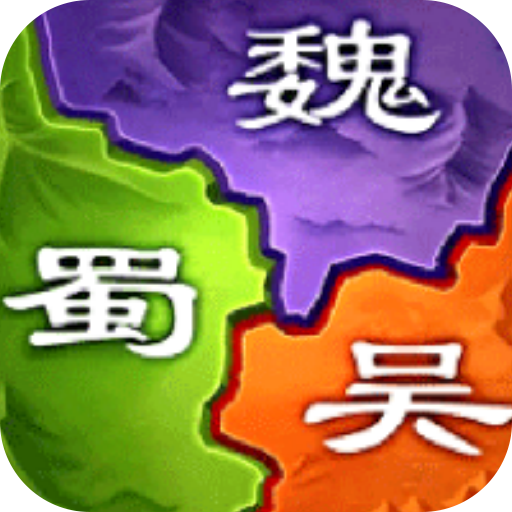 三国之旅手游 1.12.1