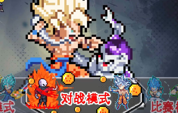 龙珠斗士z像素版手游