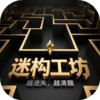 迷构工坊 3.2.0