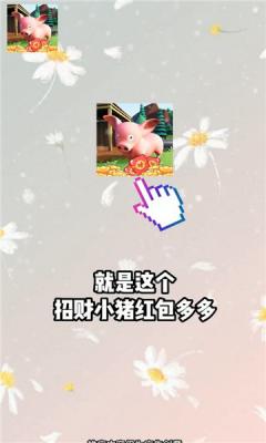 招财小猪红包版