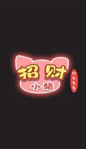 招财小猪红包版