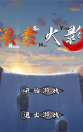 像素火影次世代官方版