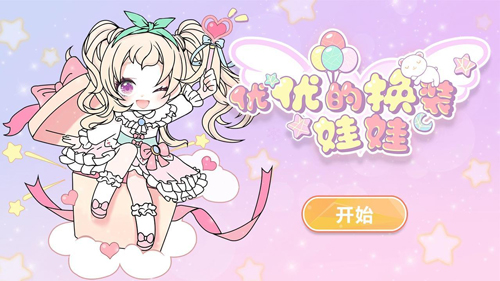 优优的换装娃娃4.6