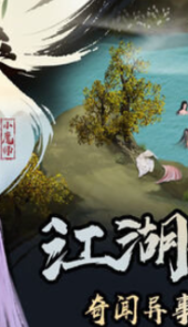异侠传