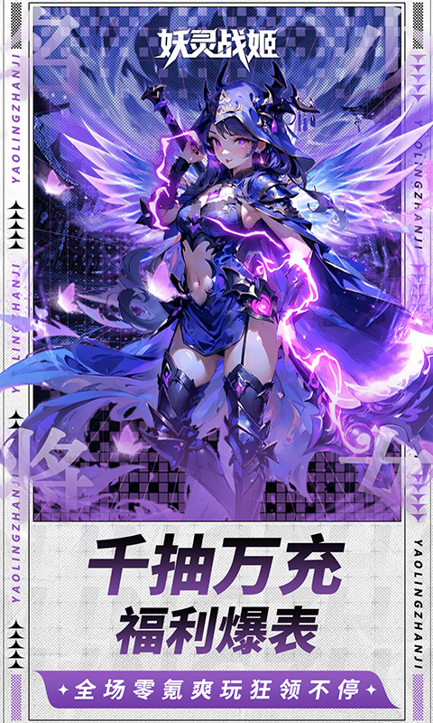 妖灵战姬0.1折萌娘买断三国