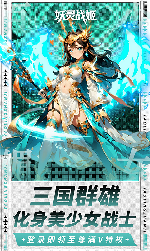 妖灵战姬0.1折萌娘买断三国