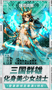 妖灵战姬0.1折萌娘买断三国