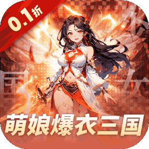 妖灵战姬0.1折萌娘买断三国 1.0