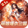 妖灵战姬0.1折萌娘买断三国 1.0