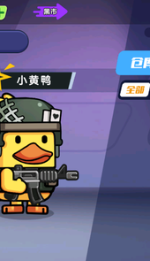 双人鸭鸭搜打撤