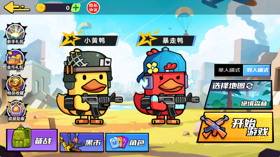 双人鸭鸭搜打撤