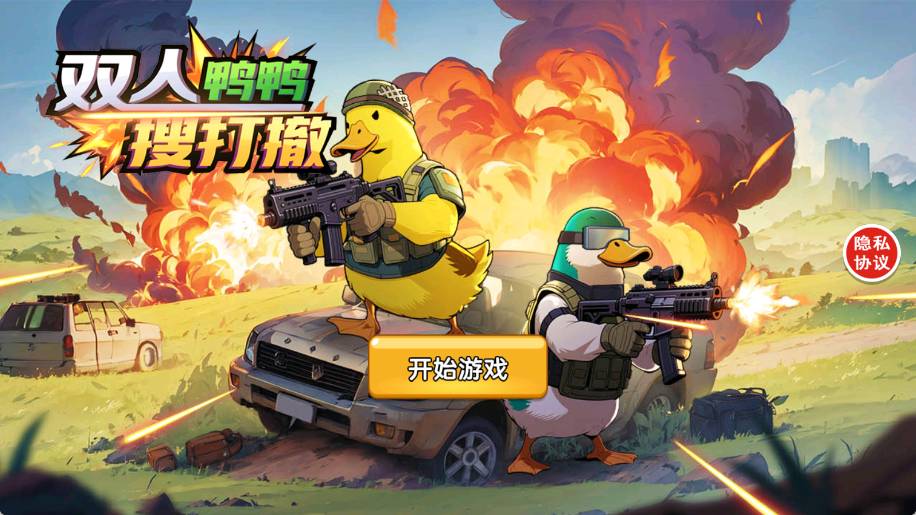 双人鸭鸭搜打撤